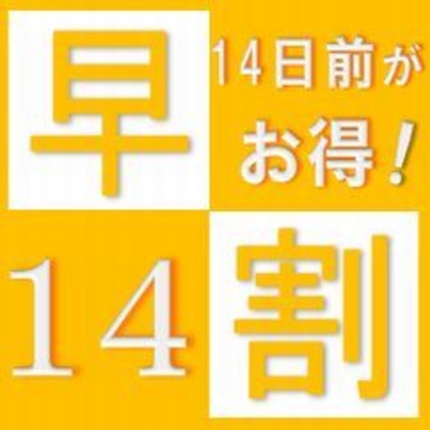 早めの予約がお得！《朝食付き》早期予約１４日前プラン　